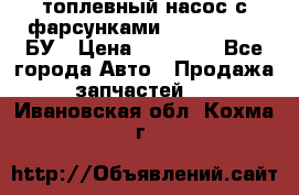 топлевный насос с фарсунками BOSH R 521-2 БУ › Цена ­ 30 000 - Все города Авто » Продажа запчастей   . Ивановская обл.,Кохма г.